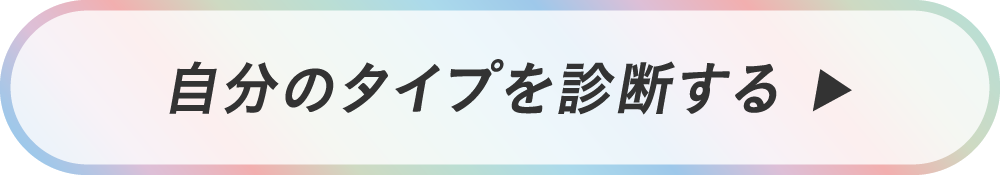 自分のタイプを診断する
