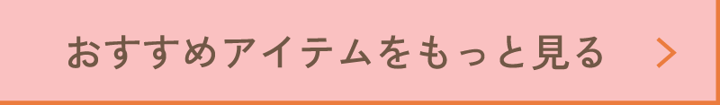 おすすめアイテムをもっと見る