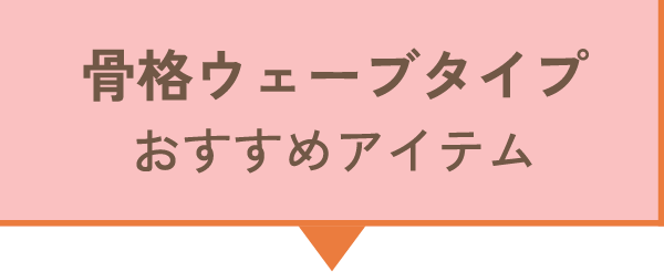 骨格ウェーブタイプ おすすめアイテム