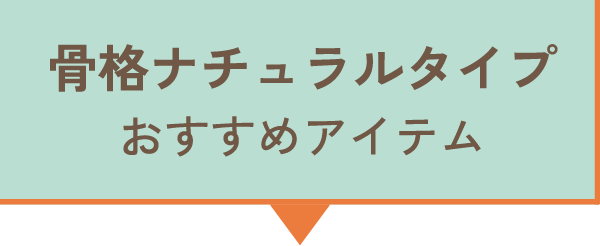 骨格ナチュラルタイプ おすすめアイテム