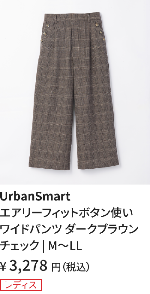 ボタン使いワイドパンツ_ダークブラウンチェック
