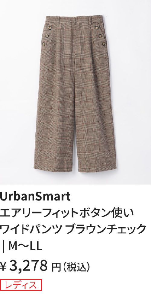 ボタン使いワイドパンツ_ブラウンチェック