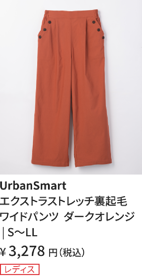 裏起毛ワイドパンツ_ダークオレンジ
