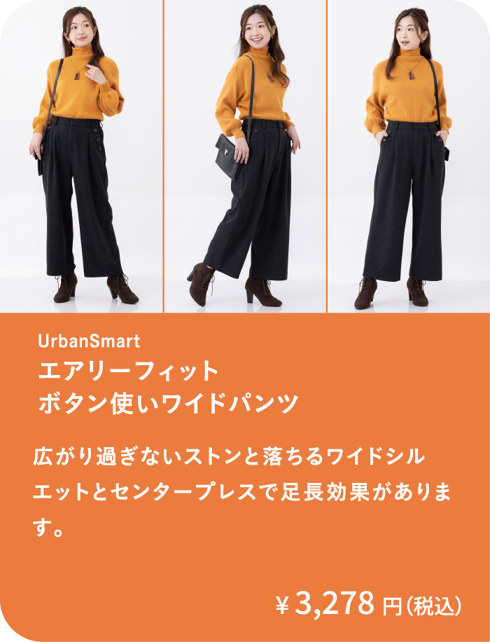 エアリーフィットボタン使いワイドパンツ｜広がり過ぎないストンと落ちるワイドシルエットとセンタープレスで足長効果があります。
