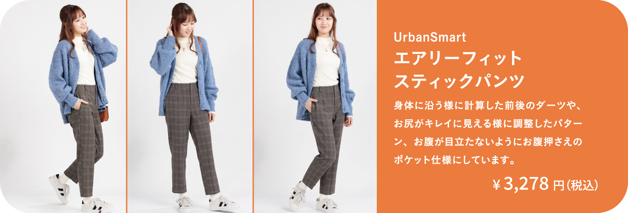 エアリーフィットスティックパンツ｜身体に沿う様に計算した前後のダーツや、お尻がキレイに見える様に調整したパターン、お腹が目立たないようにお腹押さえのポケット仕様にしています。