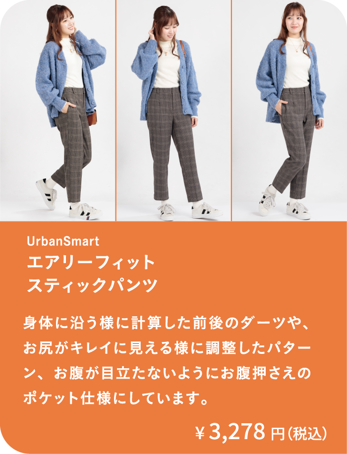 エアリーフィットスティックパンツ｜身体に沿う様に計算した前後のダーツや、お尻がキレイに見える様に調整したパターン、お腹が目立たないようにお腹押さえのポケット仕様にしています。
