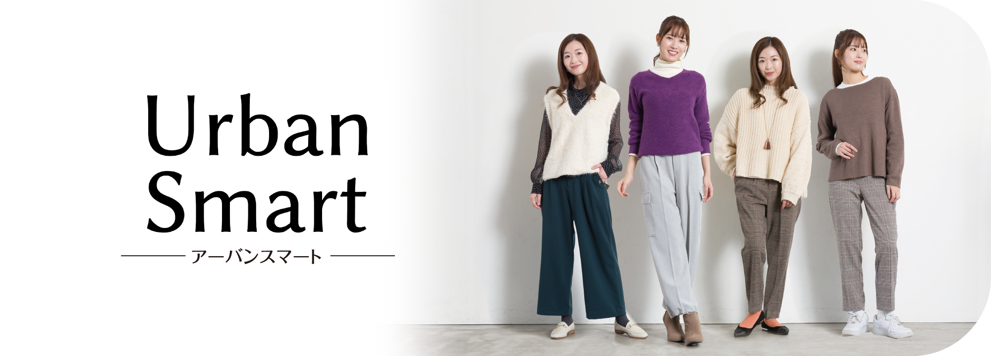 Urban Smart アーバンスマート