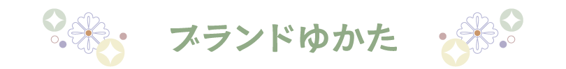 ブランドゆかた