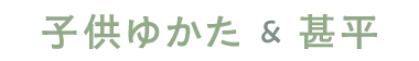 子供ゆかた＆甚平