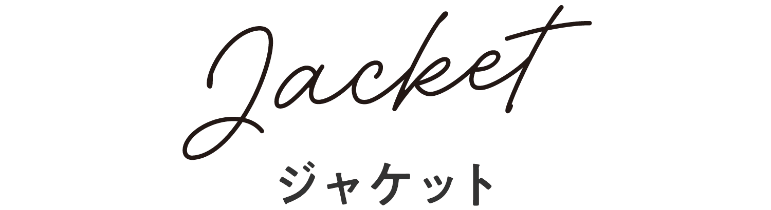 ジャケット