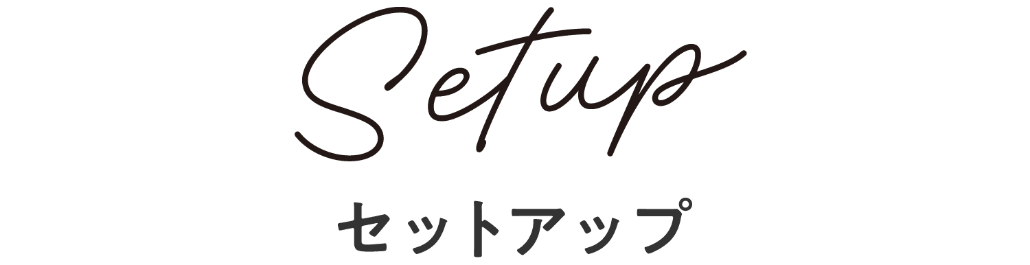 セットアップ