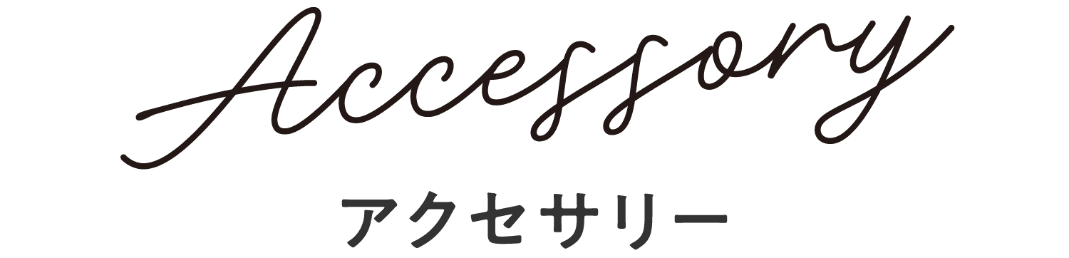 アクセサリー