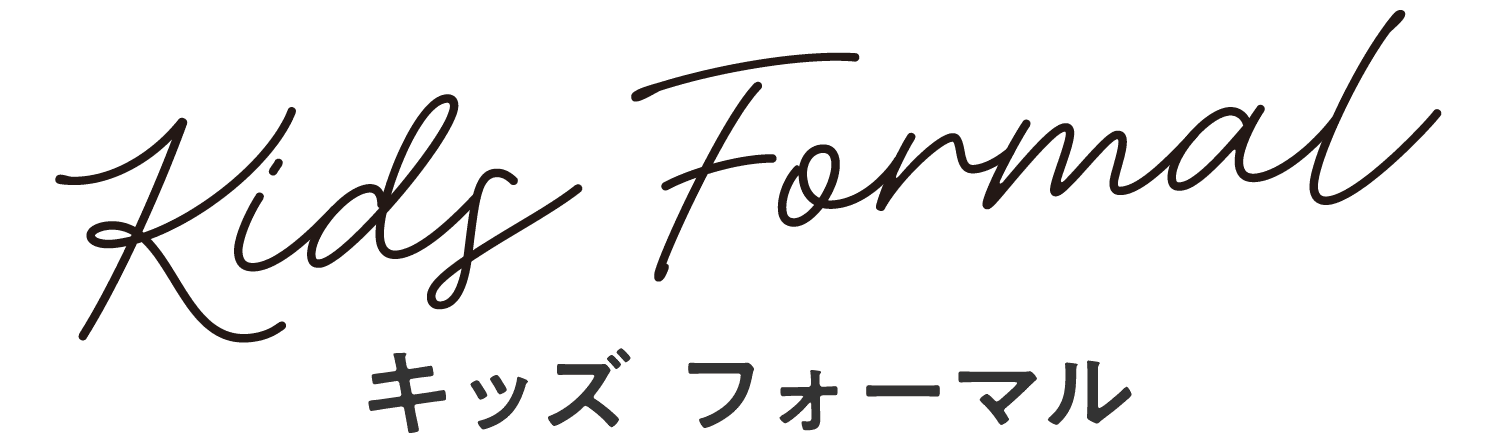 キッズ フォーマル