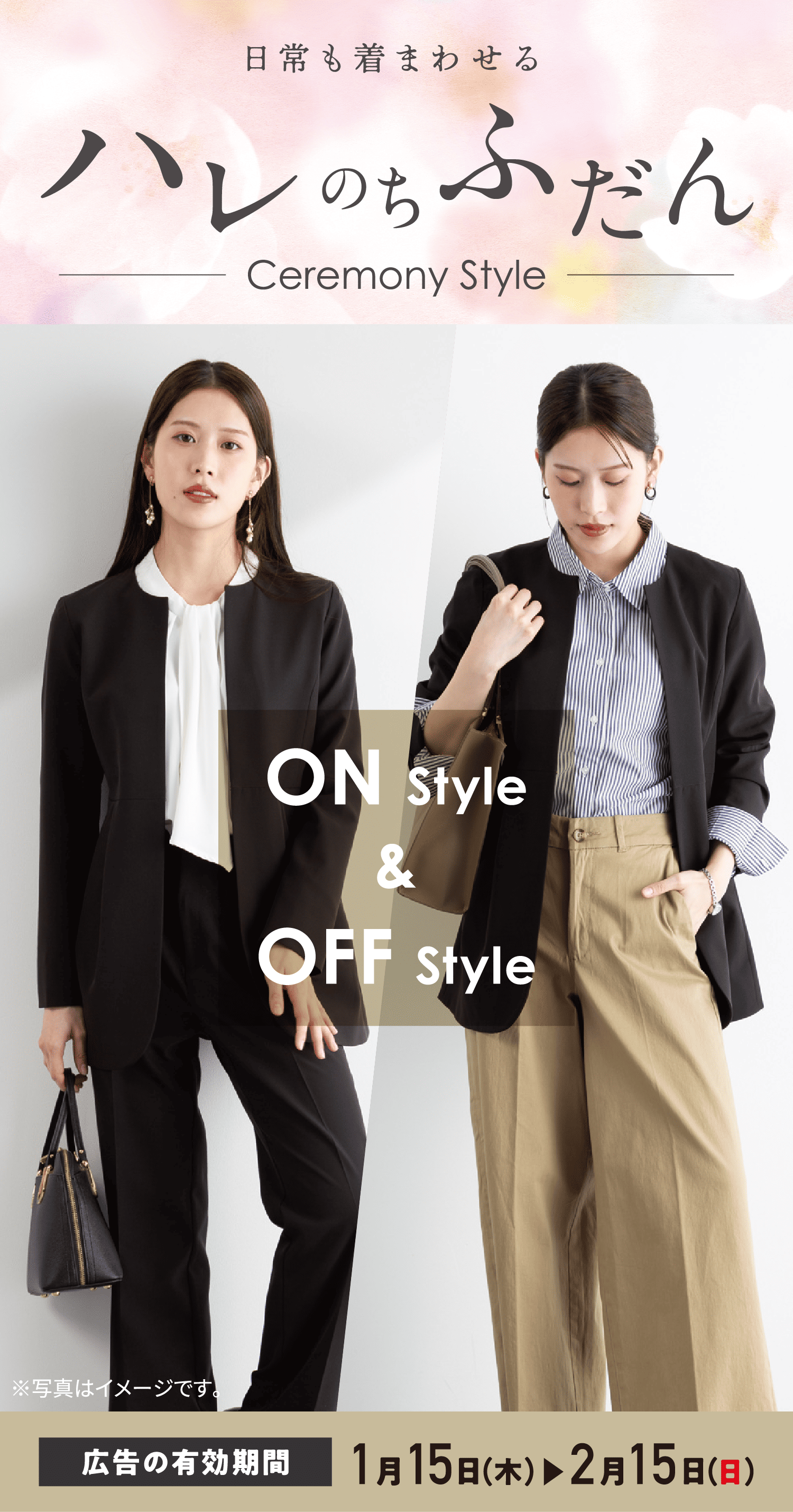 セレモニーも日常も着まわせる「ハレのちふだん」Ceremony Style