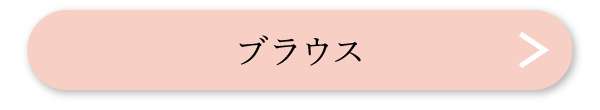 ブラウス