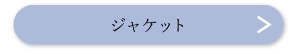 ジャケット