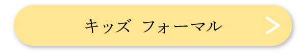 キッズフォーマル