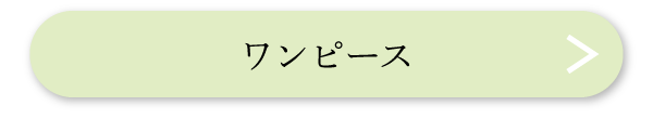 ワンピース