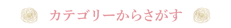 カテゴリから探す