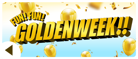 FUN!FUN!GOLDEN WEEK!キャンペーンはこちら