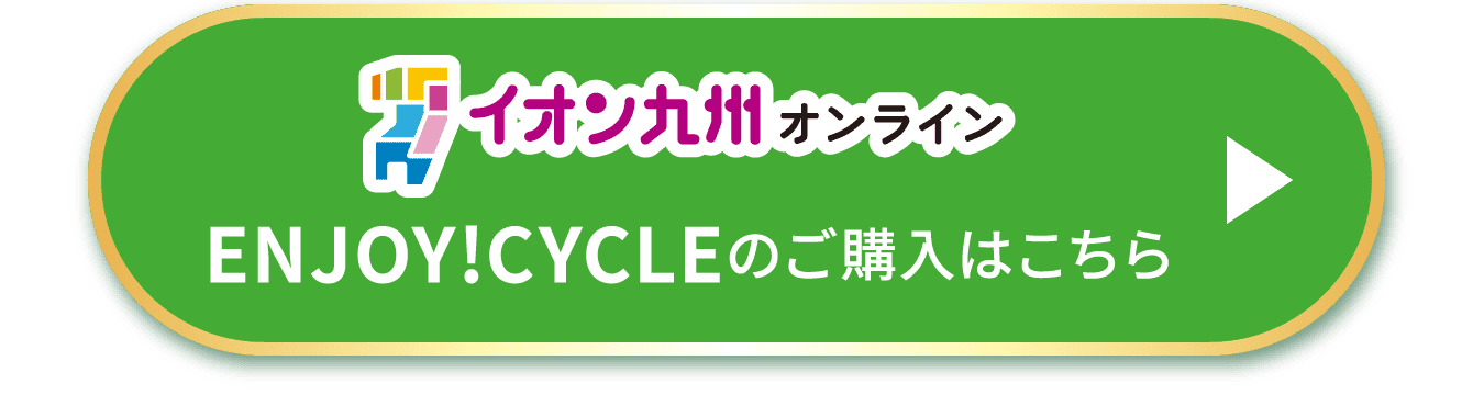 ENJOY!CYCLEのご購入はこちら