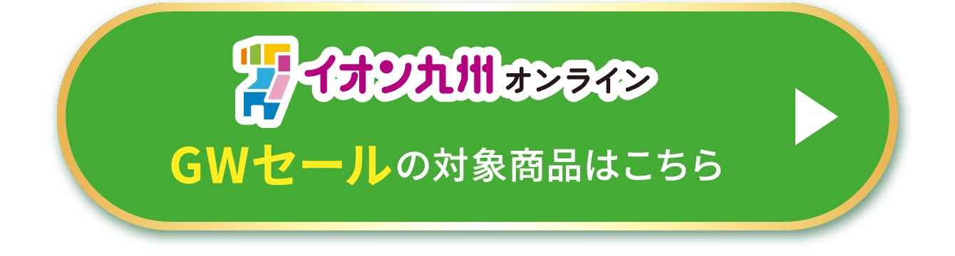 GWセールの対象商品はこちら