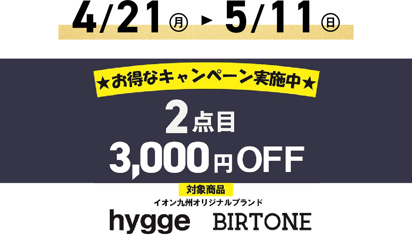 2点目 3,000円OFF