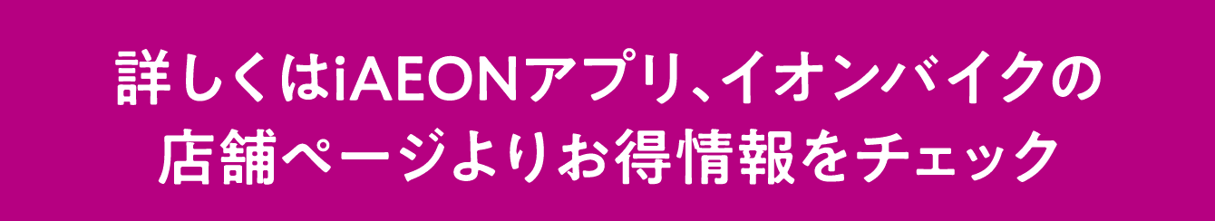 iAEONアプリ企画