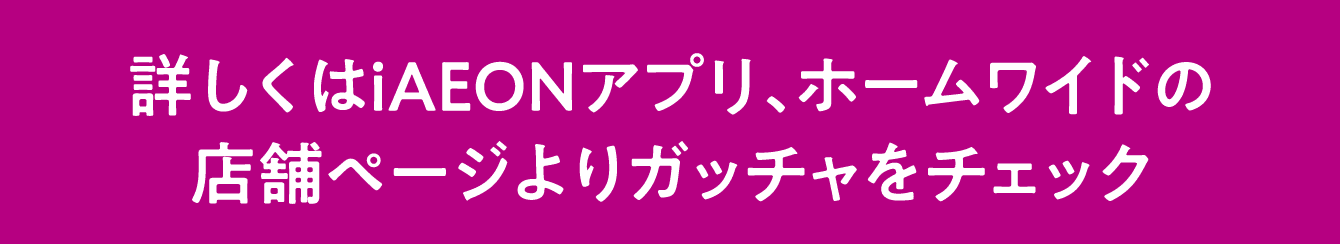 iAEONアプリ企画