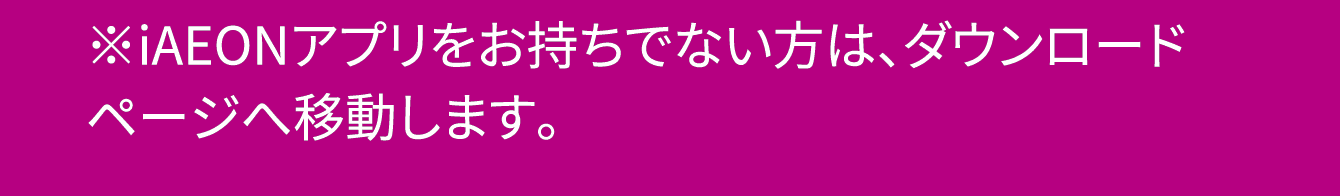 iAEONアプリ企画