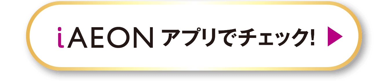 iAEONアプリでチェック!