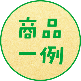 商品一例
