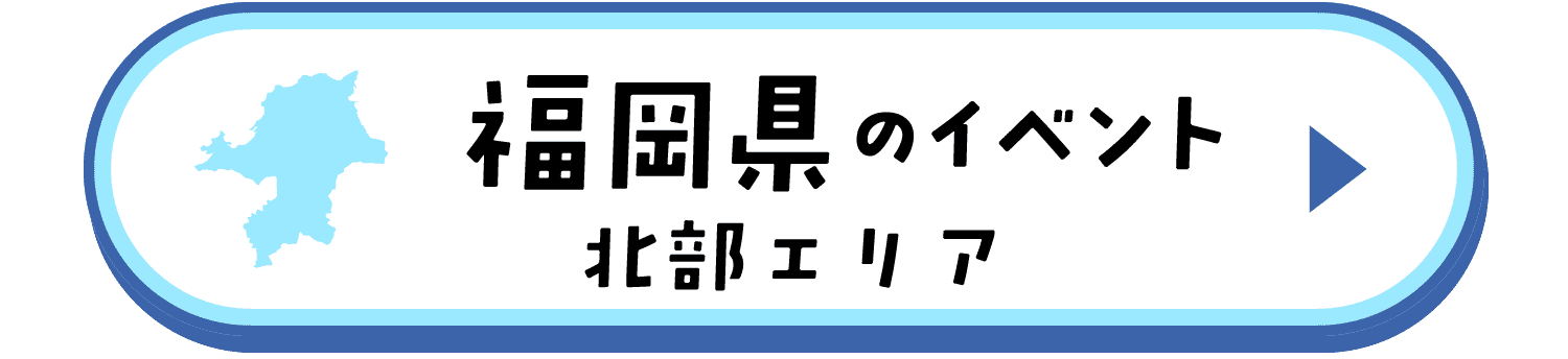福岡県のイベント（北部エリア）