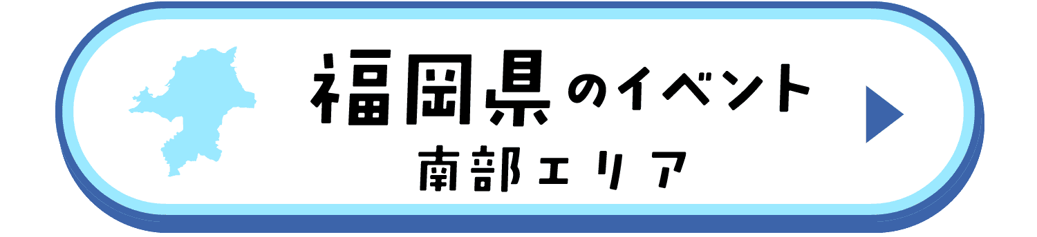 福岡県のイベント（南部エリア）