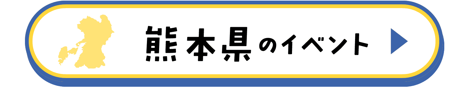 熊本県のイベント