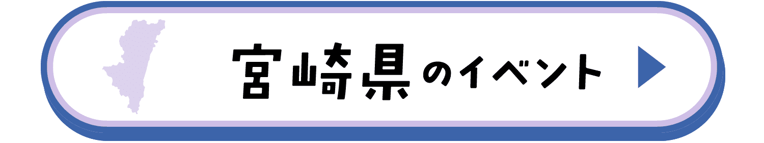 宮崎県のイベント