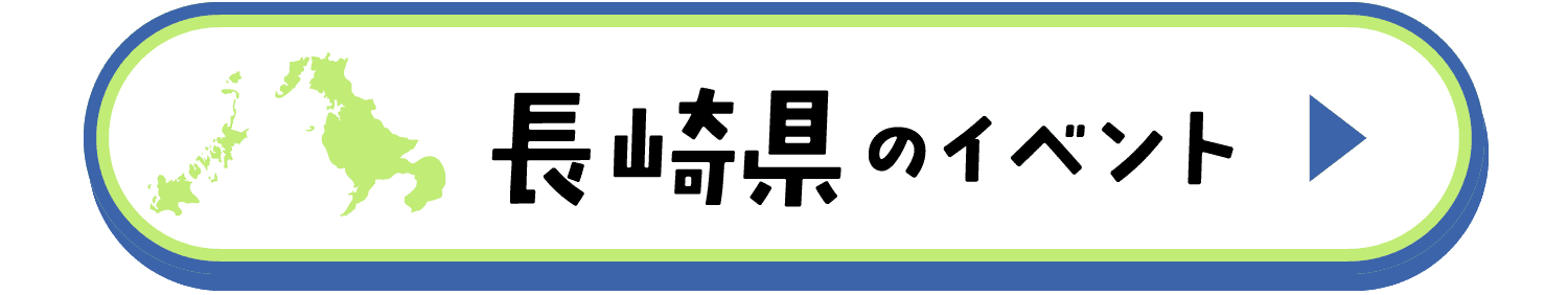 長崎県のイベント