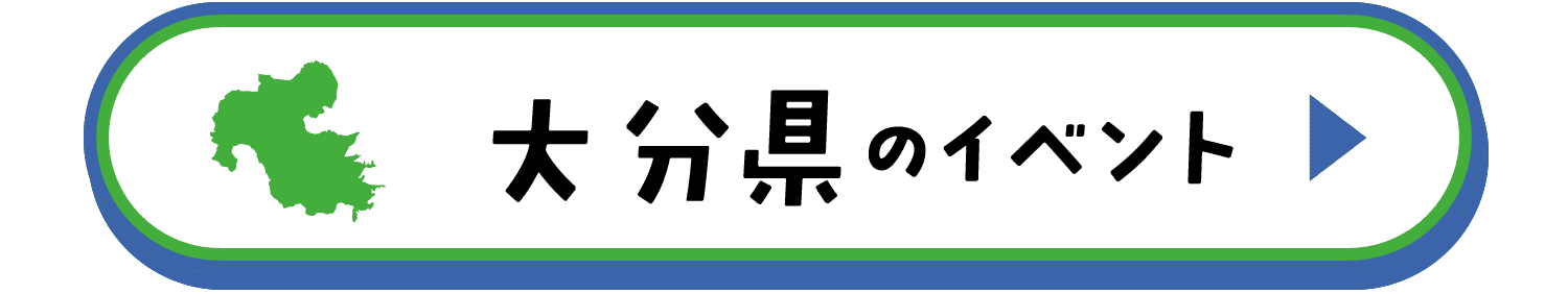 大分県のイベント