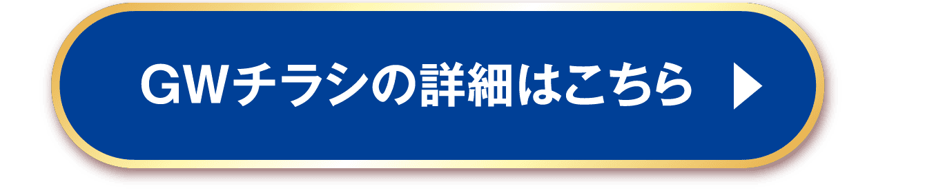 GWチラシの詳細はこちら