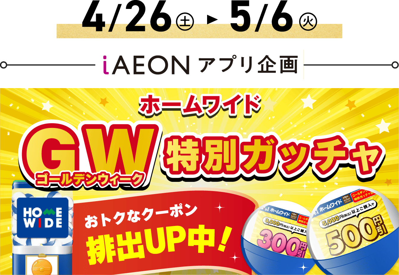 GW特別ガッチャ
