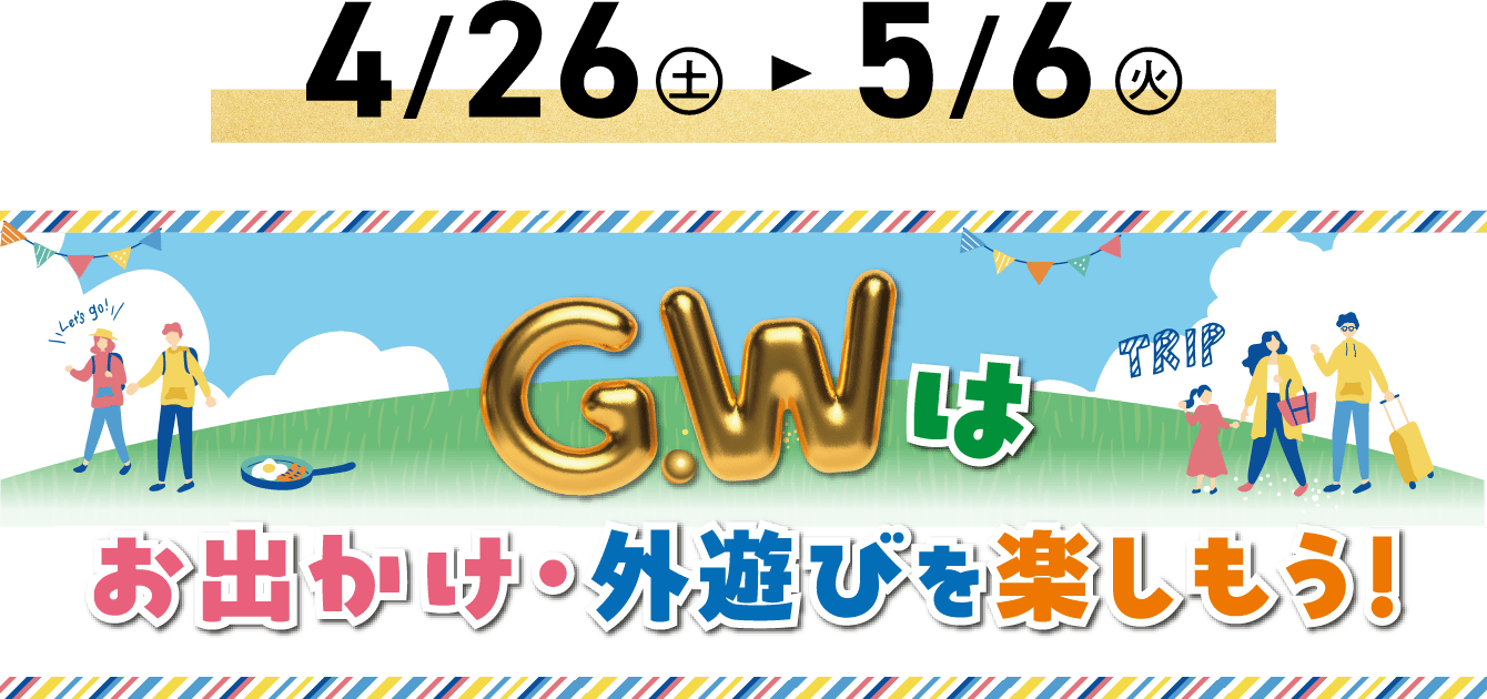 GWはお出かけ・外遊びを楽しもう!
