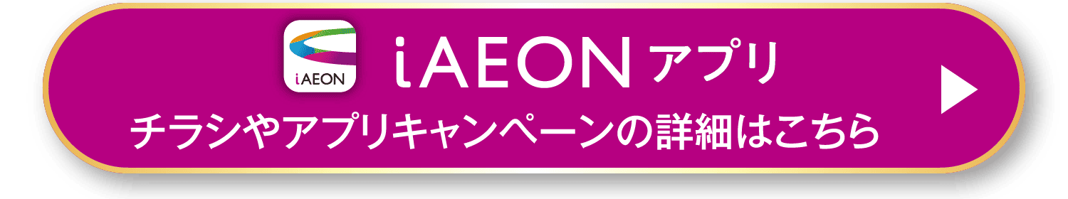 iAEONアプリ チラシやアプリキャンペーンの詳細はこちら