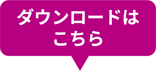 ダウンロードはこちら