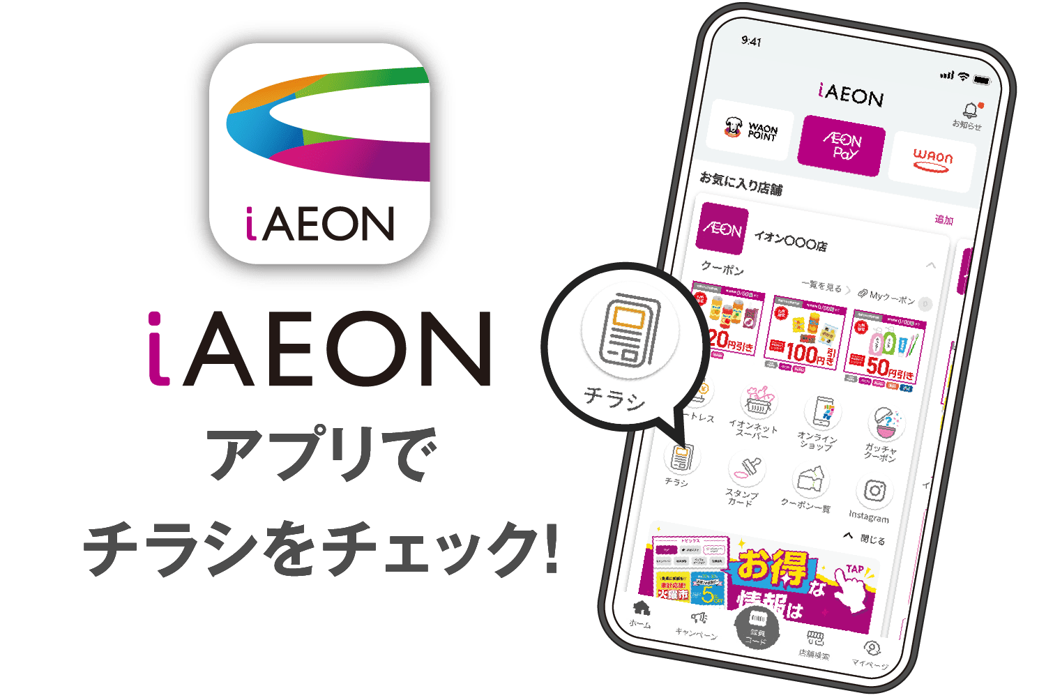 iAEONアプリでチラシをチェック!