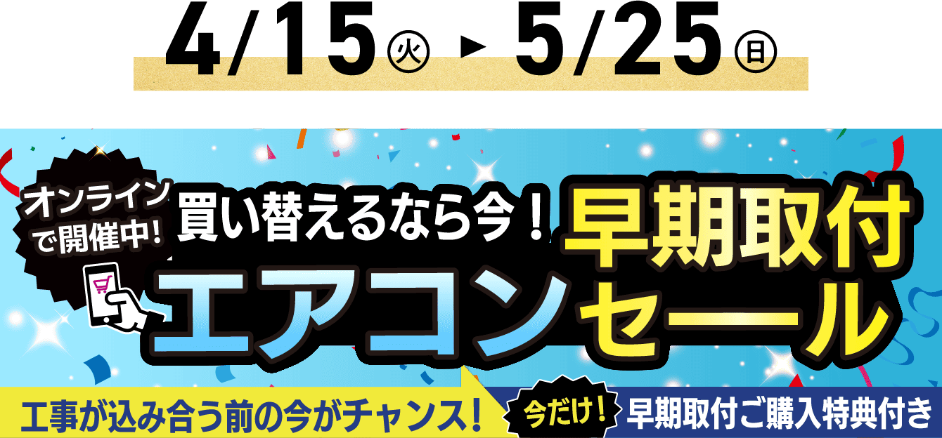 早期取付エアコンセール