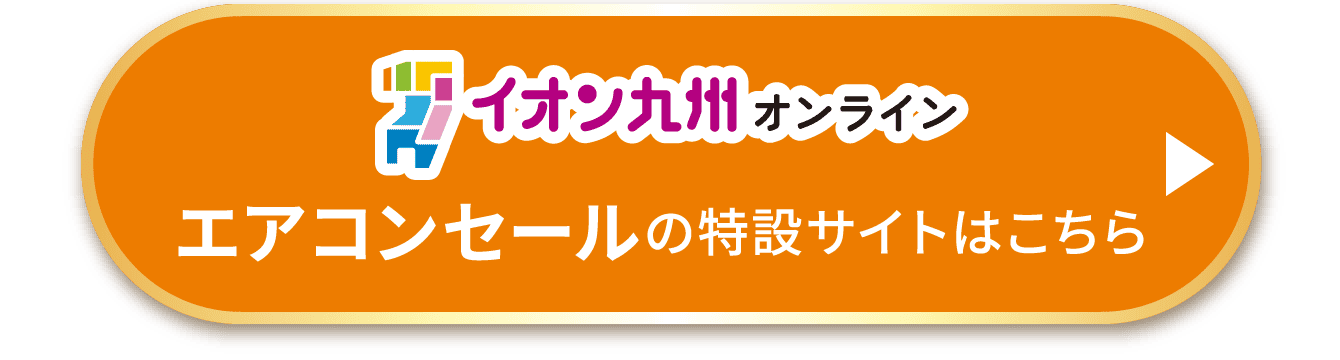 エアコンセールの特設サイトはこちら