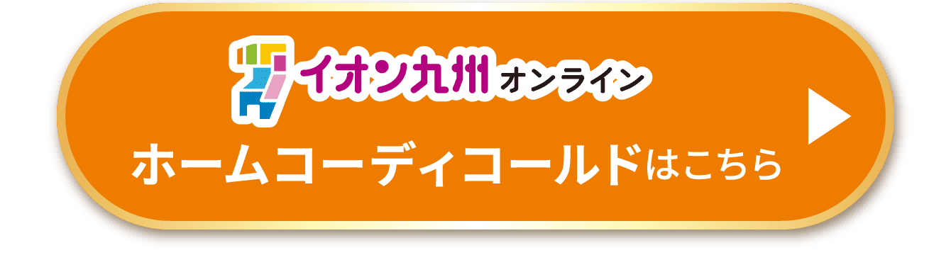 ホームコーディコールドはこちら