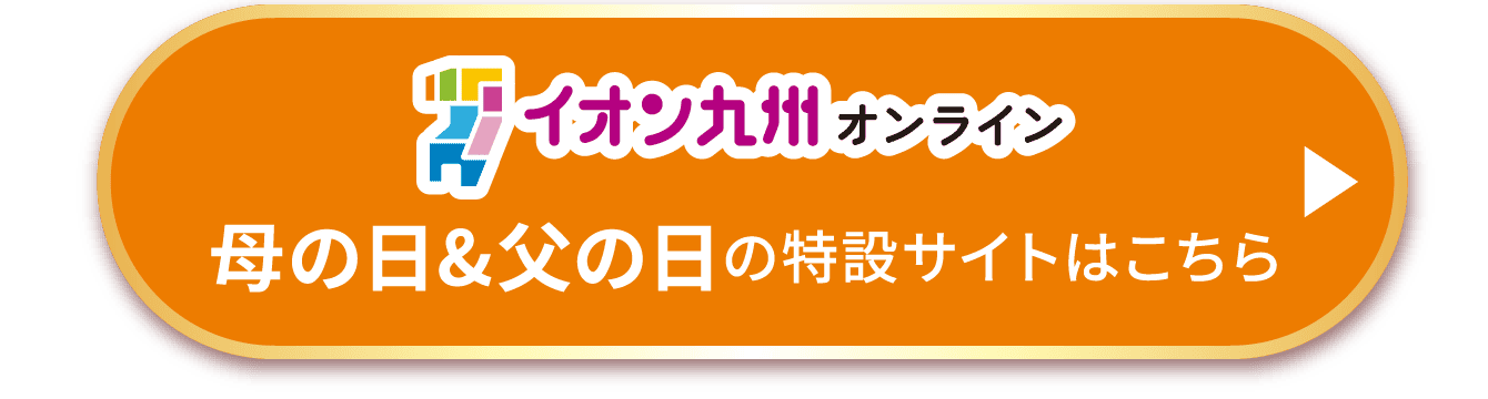 母の日＆父の日の特設サイトはこちら
