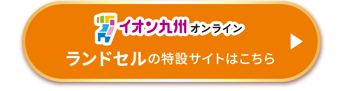 ランドセルの特設サイトはこちら