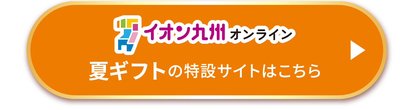 夏ギフトの特設サイトはこちら